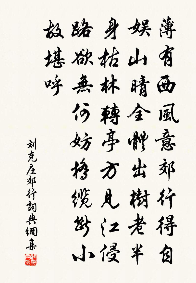 劉克莊郊行書法作品欣賞