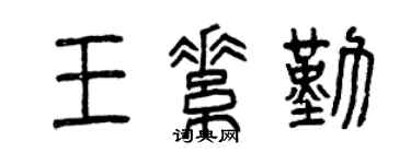 曾慶福王素勤篆書個性簽名怎么寫