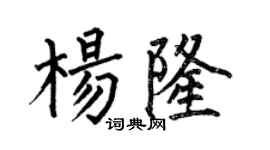 何伯昌楊隆楷書個性簽名怎么寫