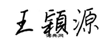 王正良王穎源行書個性簽名怎么寫