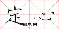 黃華生定心楷書怎么寫