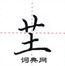 田英章寫的硬筆楷書芏