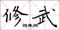 周炳元修武楷書怎么寫