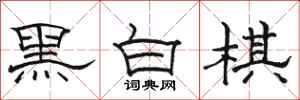 駱恆光黑白棋隸書怎么寫