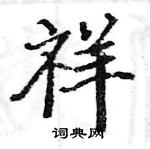 駱恆光寫的硬筆楷書祥