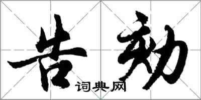 胡問遂告劾行書怎么寫