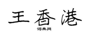 袁強王香港楷書個性簽名怎么寫