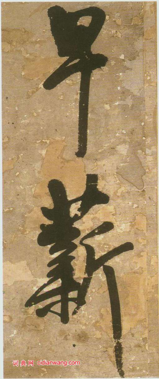 王鐸行書《青圃通鄰巷五言詩冊頁》