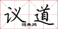 荊霄鵬議道楷書怎么寫