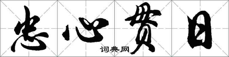 胡問遂忠心貫日行書怎么寫