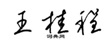 梁錦英王桂程草書個性簽名怎么寫
