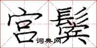 龐中華宮鬢楷書怎么寫