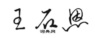 駱恆光王石恩草書個性簽名怎么寫