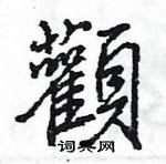 王旻寫的硬筆行書顴