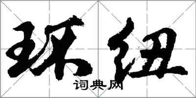 胡問遂環紐行書怎么寫