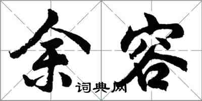 胡問遂余容行書怎么寫