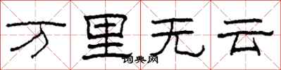 柯春海萬里無雲隸書怎么寫