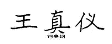 袁強王真儀楷書個性簽名怎么寫