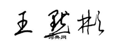 梁錦英王默彬草書個性簽名怎么寫