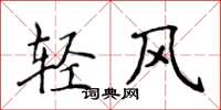 侯登峰輕風楷書怎么寫