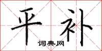 荊霄鵬平補楷書怎么寫