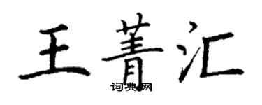 丁謙王菁匯楷書個性簽名怎么寫