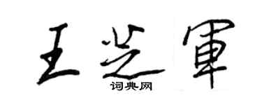 王正良王芝軍行書個性簽名怎么寫