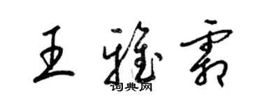 梁錦英王雅霜草書個性簽名怎么寫