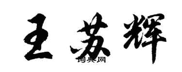 胡問遂王蘇輝行書個性簽名怎么寫