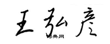 王正良王弘彥行書個性簽名怎么寫