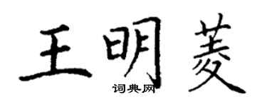 丁謙王明菱楷書個性簽名怎么寫