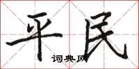 駱恆光平民楷書怎么寫