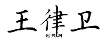 丁謙王律衛楷書個性簽名怎么寫