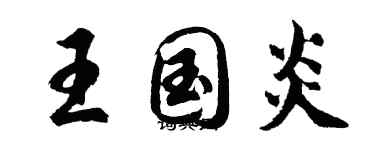 胡問遂王國炎行書個性簽名怎么寫