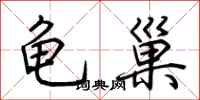 荊霄鵬龜巢行書怎么寫