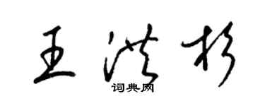 梁錦英王洪杉草書個性簽名怎么寫