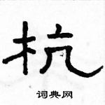 駱恆光寫的硬筆隸書杭