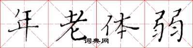 黃華生年老體弱楷書怎么寫