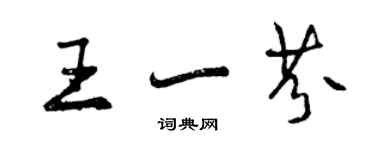 曾慶福王一芬行書個性簽名怎么寫