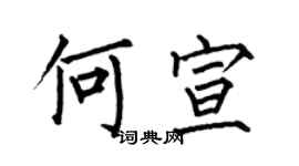 何伯昌何宣楷書個性簽名怎么寫