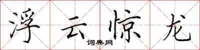 田英章浮雲驚龍楷書怎么寫