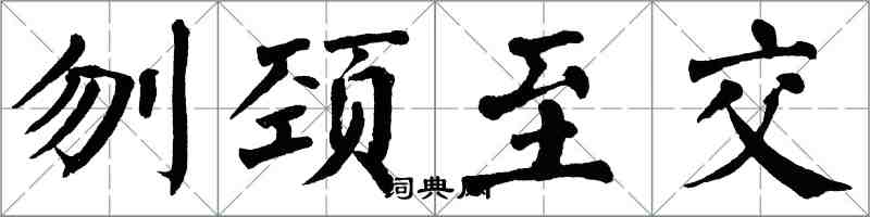 翁闓運刎頸至交楷書怎么寫