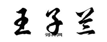 胡問遂王子蘭行書個性簽名怎么寫