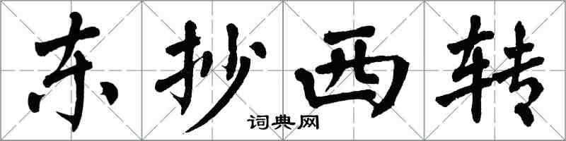 翁闓運東抄西轉楷書怎么寫