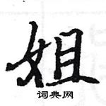 駱恆光寫的硬筆楷書姐