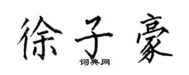 何伯昌徐子豪楷書個性簽名怎么寫