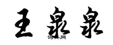 胡問遂王泉泉行書個性簽名怎么寫