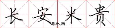 田英章長安米貴楷書怎么寫