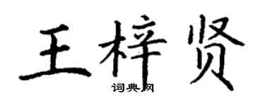 丁謙王梓賢楷書個性簽名怎么寫