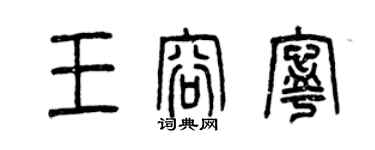 曾慶福王容寧篆書個性簽名怎么寫